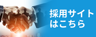 採用サイトはこちら